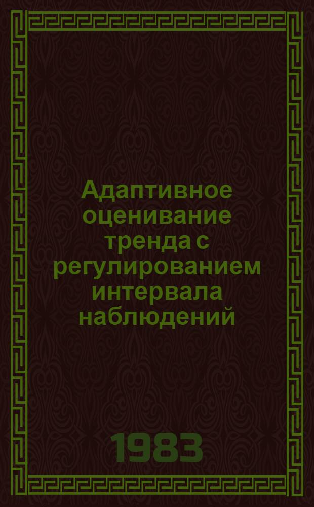 Адаптивное оценивание тренда с регулированием интервала наблюдений : Автореф. дис. на соиск. учен. степ. канд. техн. наук : (05.13.01)