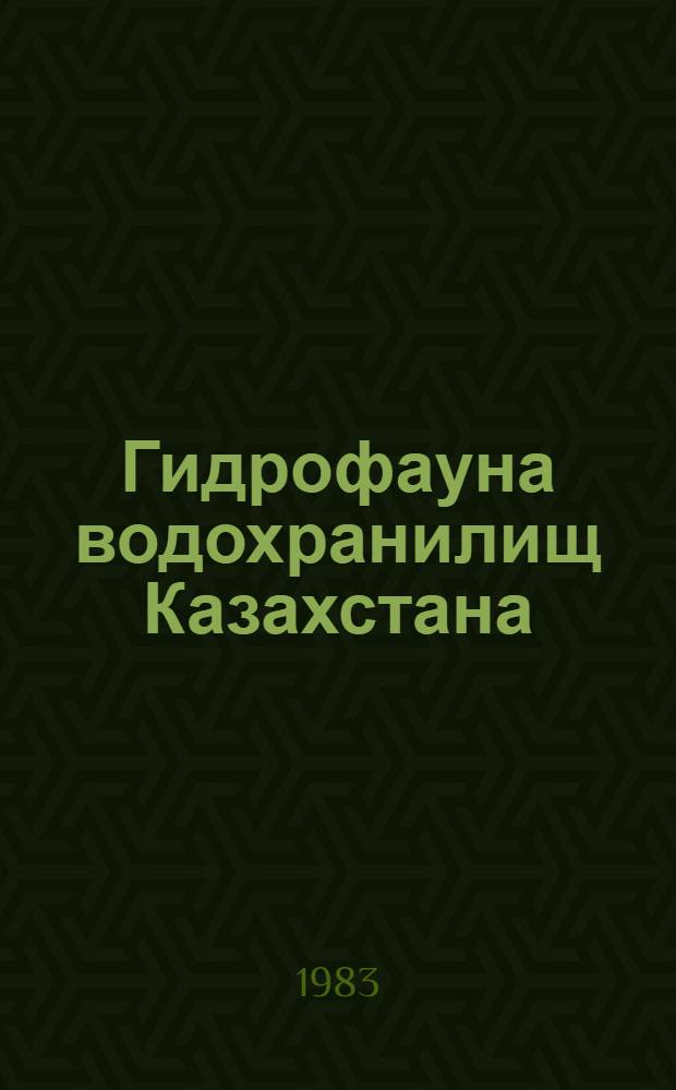 Гидрофауна водохранилищ Казахстана