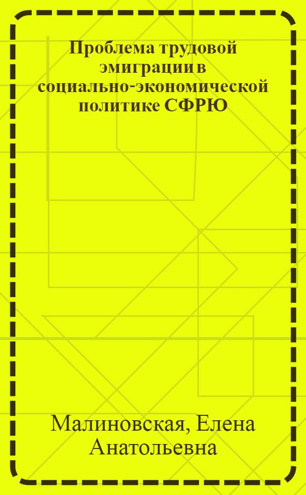 Проблема трудовой эмиграции в социально-экономической политике СФРЮ