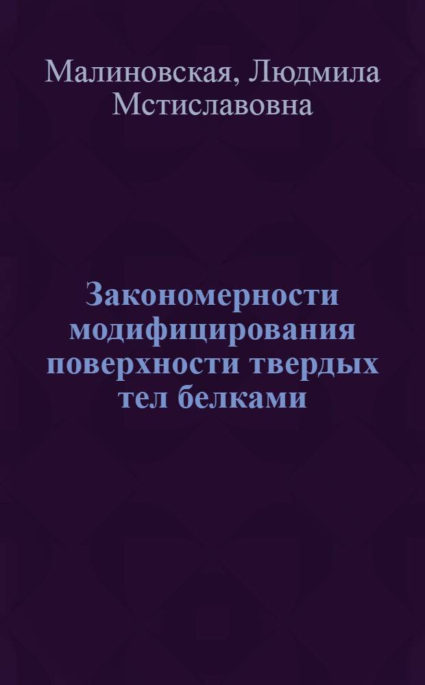 Закономерности модифицирования поверхности твердых тел белками : Автореф. дис. на соиск. учен. степ. канд. хим. наук : (02.00.11)