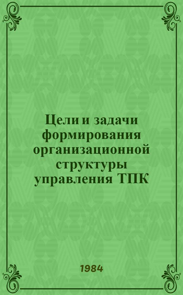 Цели и задачи формирования организационной структуры управления ТПК