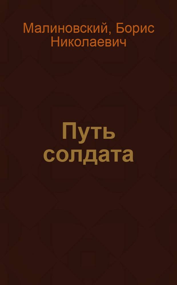 Путь солдата : Повесть