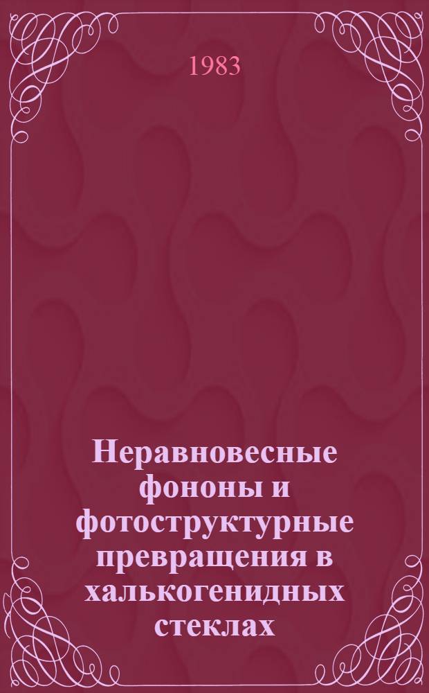 Неравновесные фононы и фотоструктурные превращения в халькогенидных стеклах