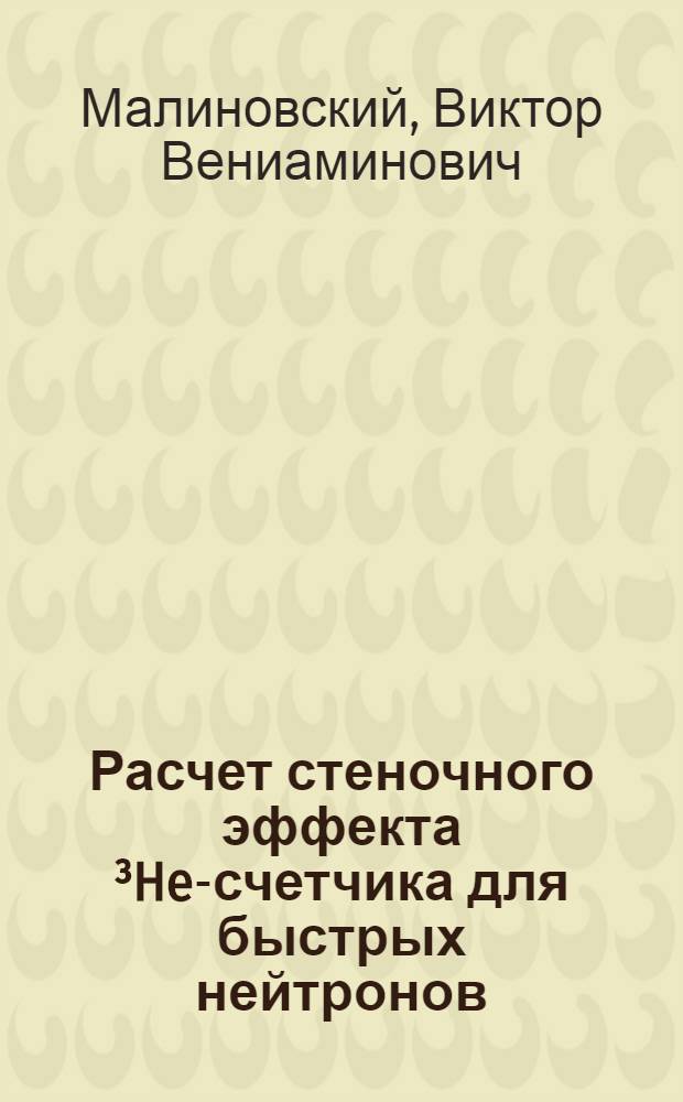 Расчет стеночного эффекта ³He-счетчика для быстрых нейтронов