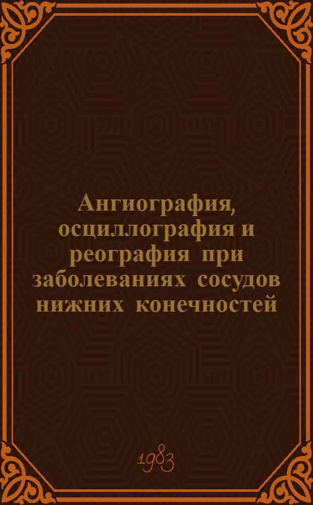 Ангиография, осциллография и реография при заболеваниях сосудов нижних конечностей : Автореф. дис. на соиск. учен. степ. канд. мед. наук : (14.00.19)