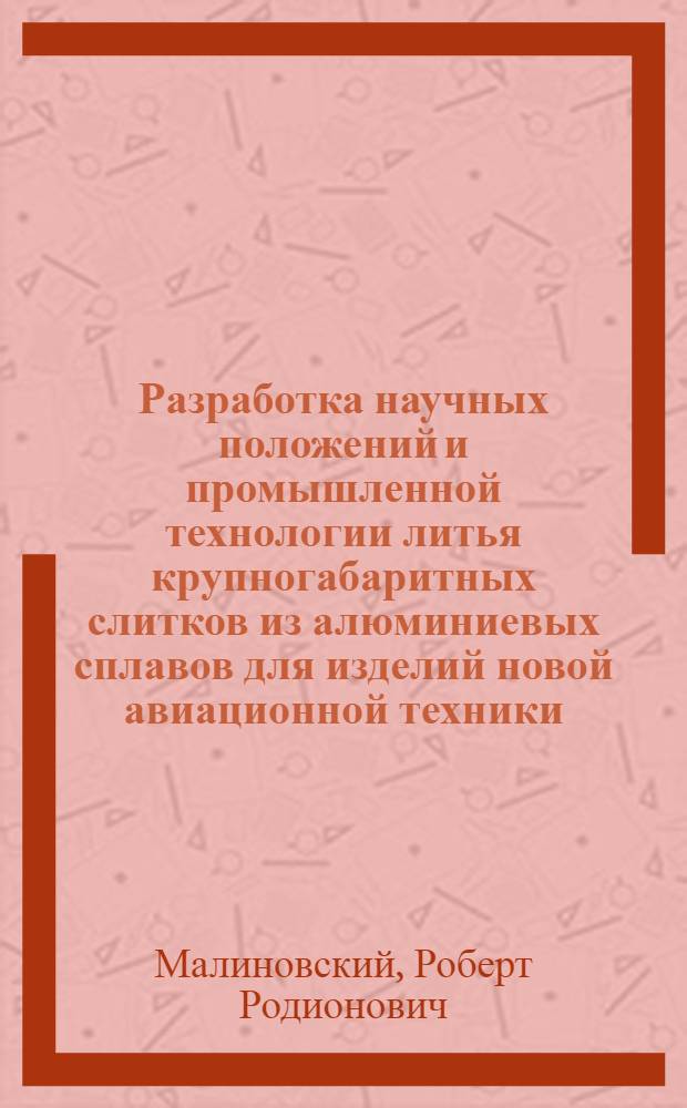 Разработка научных положений и промышленной технологии литья крупногабаритных слитков из алюминиевых сплавов для изделий новой авиационной техники : Автореф. дис. на соиск. учен. степ. д. т. н