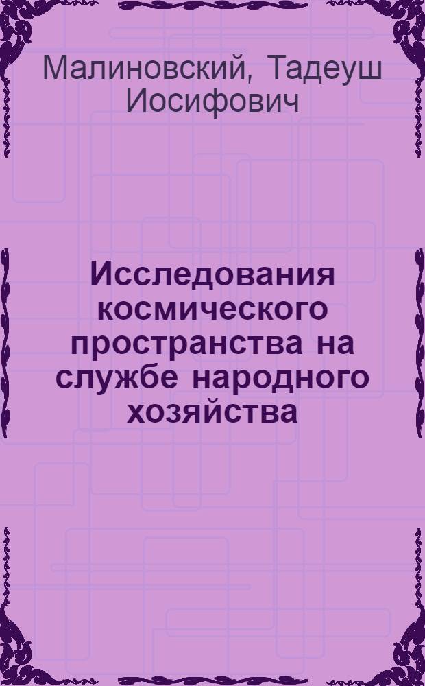 Исследования космического пространства на службе народного хозяйства