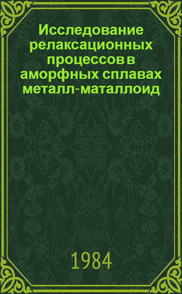Исследование релаксационных процессов в аморфных сплавах металл-маталлоид : Автореф. дис. на соиск. учен. степ. канд. физ.-мат. наук : (01.04.07)