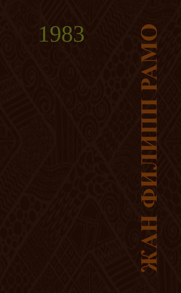 Жан Филипп Рамо : Пер. с фр.