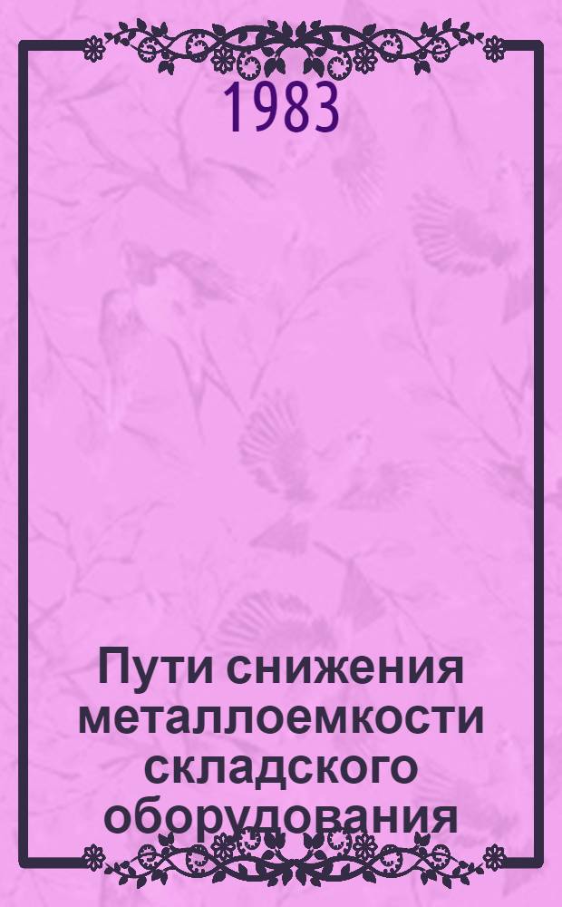 Пути снижения металлоемкости складского оборудования