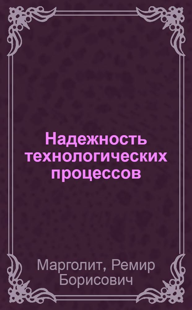 Надежность технологических процессов : Обзор