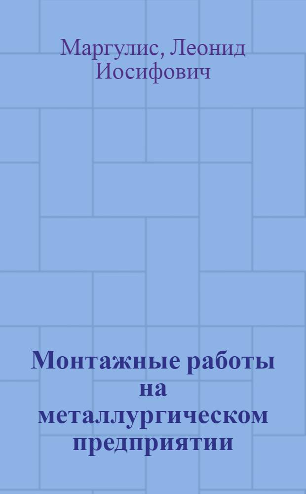 Монтажные работы на металлургическом предприятии