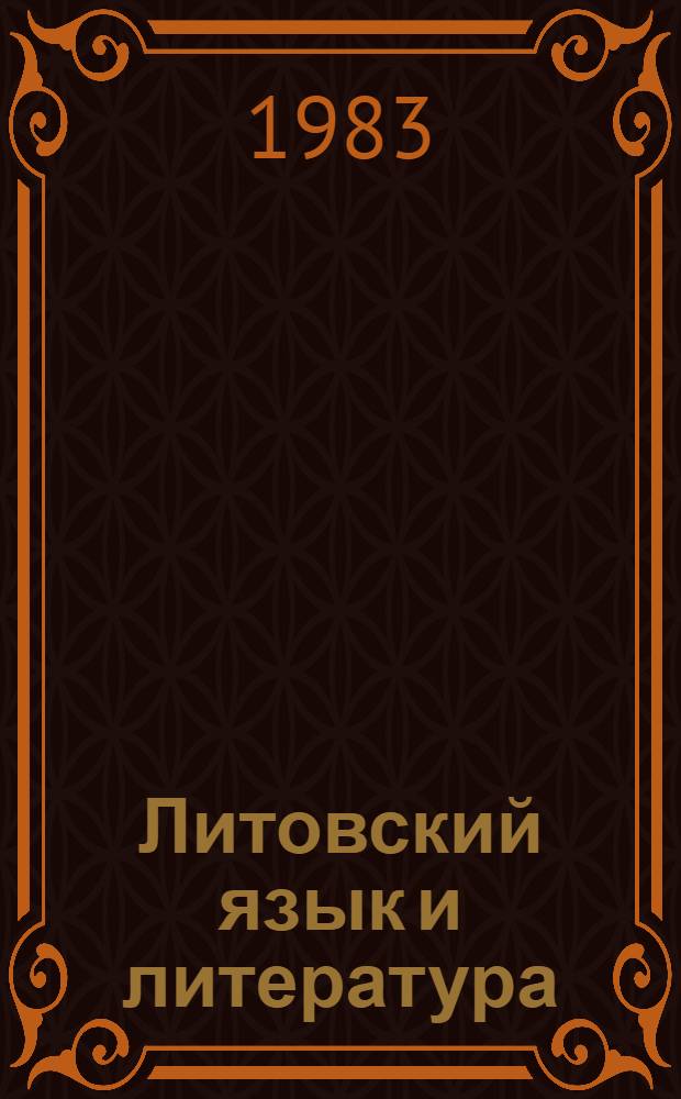 Литовский язык и литература : Учебник для IX кл