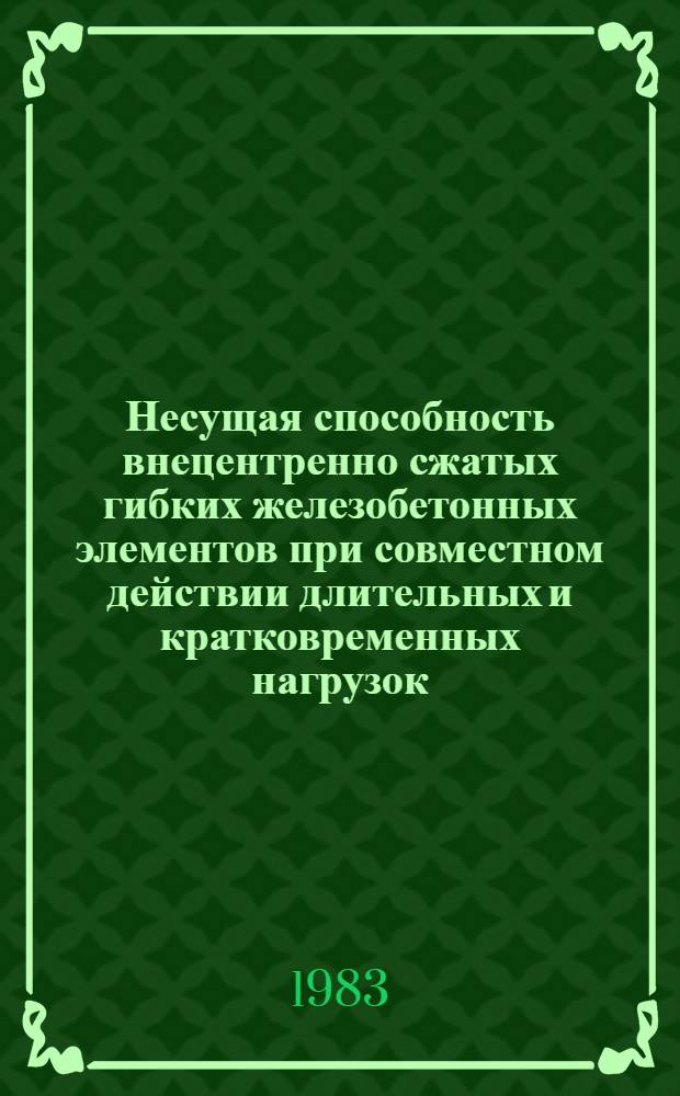 Несущая способность внецентренно сжатых гибких железобетонных элементов при совместном действии длительных и кратковременных нагрузок : Автореф. дис. на соиск. учен. степ. канд. техн. наук : (05.23.01)