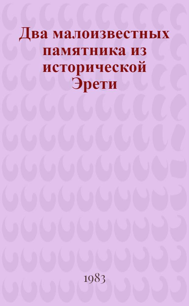 Два малоизвестных памятника из исторической Эрети : Доклад : IV Междунар. симпоз. по груз. искусству