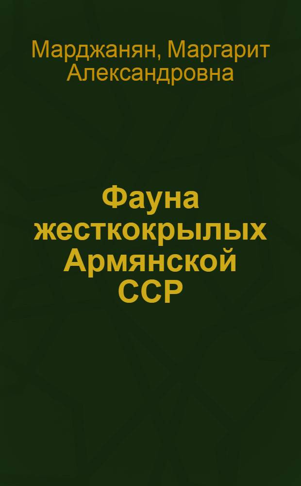 Фауна жесткокрылых Армянской ССР : Автореф. дис. на соиск. учен. степ. канд. биол. наук : (03.00.09)