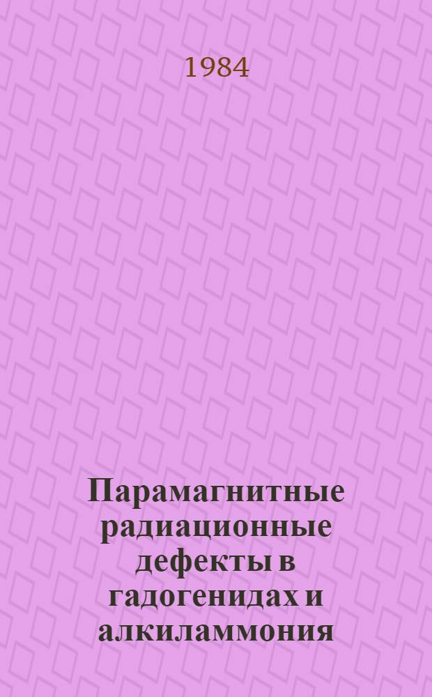 Парамагнитные радиационные дефекты в гадогенидах и алкиламмония : Автореф. дис. на соиск. учен. степ. канд. физ.-мат. наук : (01.04.07)