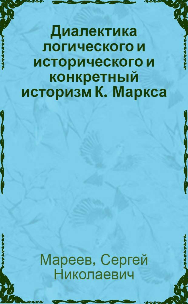 Диалектика логического и исторического и конкретный историзм К. Маркса