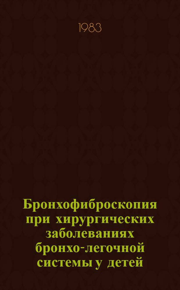 Бронхофиброскопия при хирургических заболеваниях бронхо-легочной системы у детей : Автореф. дис. на соиск. учен. степ. канд. мед. наук : (14.00.35)