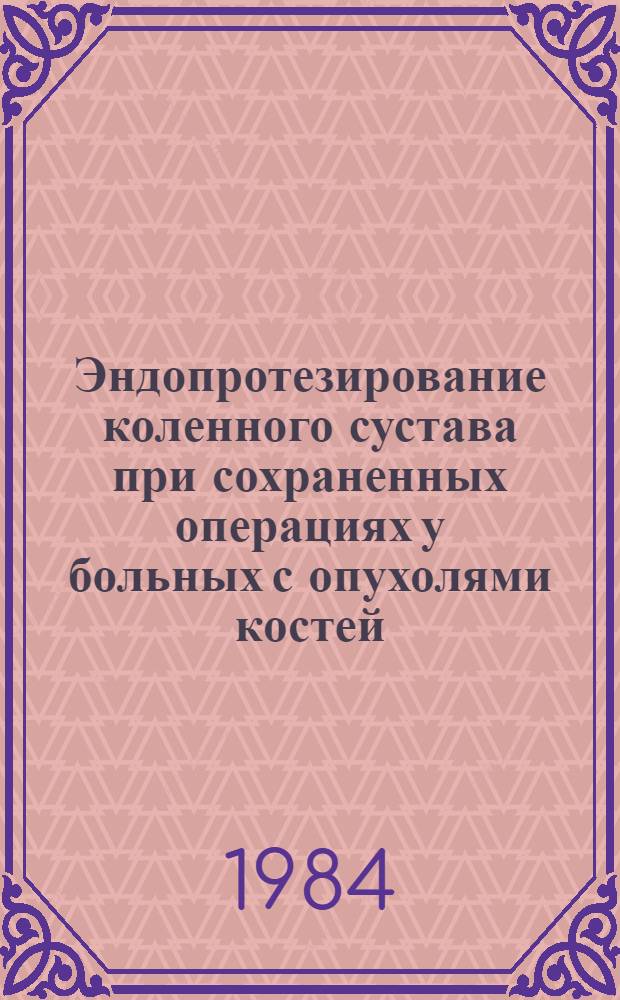 Эндопротезирование коленного сустава при сохраненных операциях у больных с опухолями костей : Автореф. дис. на соиск. учен. степ. канд. мед. наук : (14.00.14)