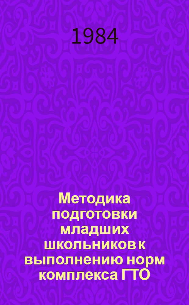 Методика подготовки младших школьников к выполнению норм комплекса ГТО : Автореф. дис. на соиск. учен. степ. к. п. н