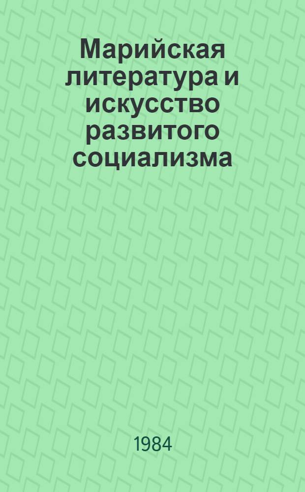 Марийская литература и искусство развитого социализма : Сб. ст.