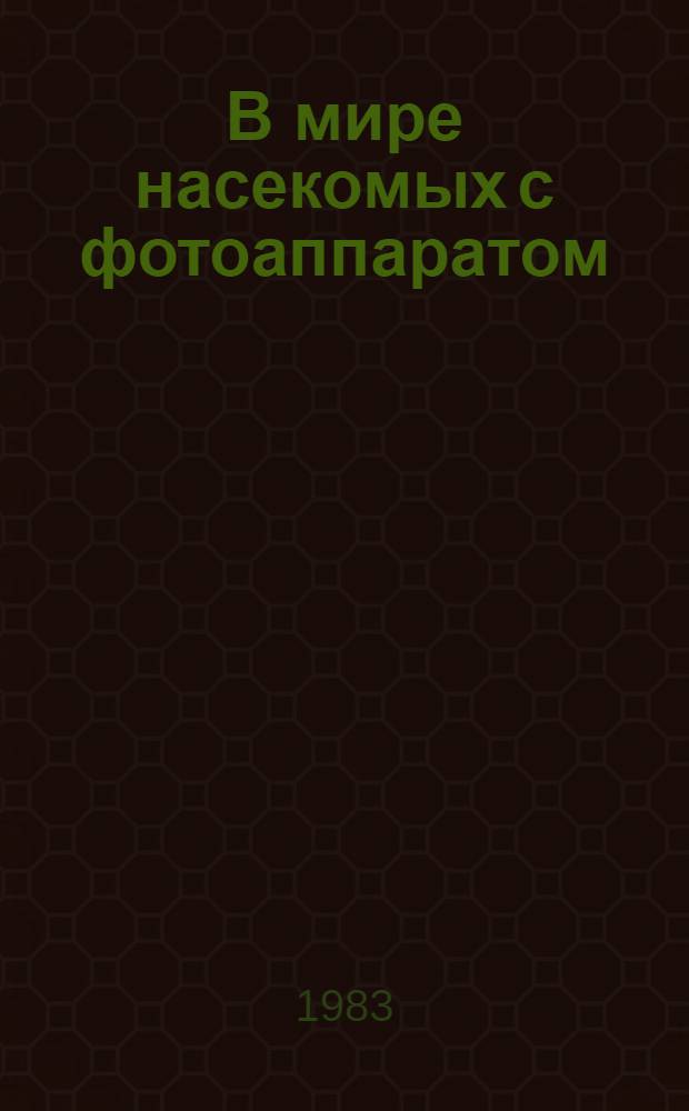 В мире насекомых с фотоаппаратом