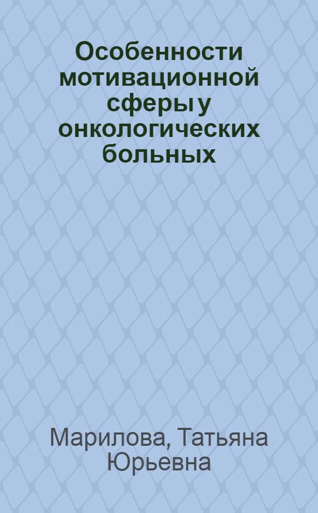 Особенности мотивационной сферы у онкологических больных (рак молочной железы) : Автореф. дис. на соиск. учен. степ. к. п. н