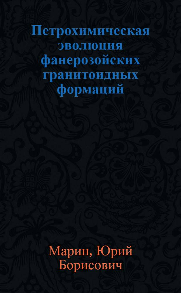 Петрохимическая эволюция фанерозойских гранитоидных формаций