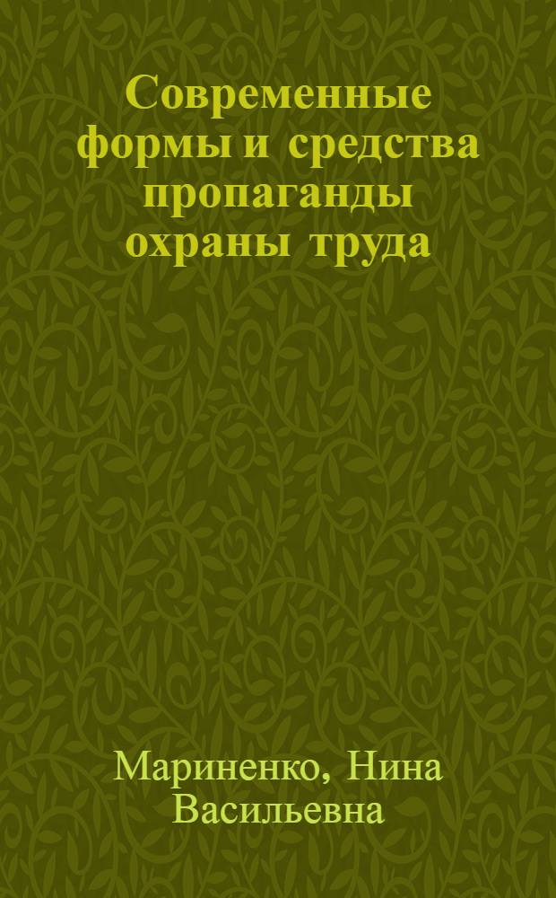 Современные формы и средства пропаганды охраны труда
