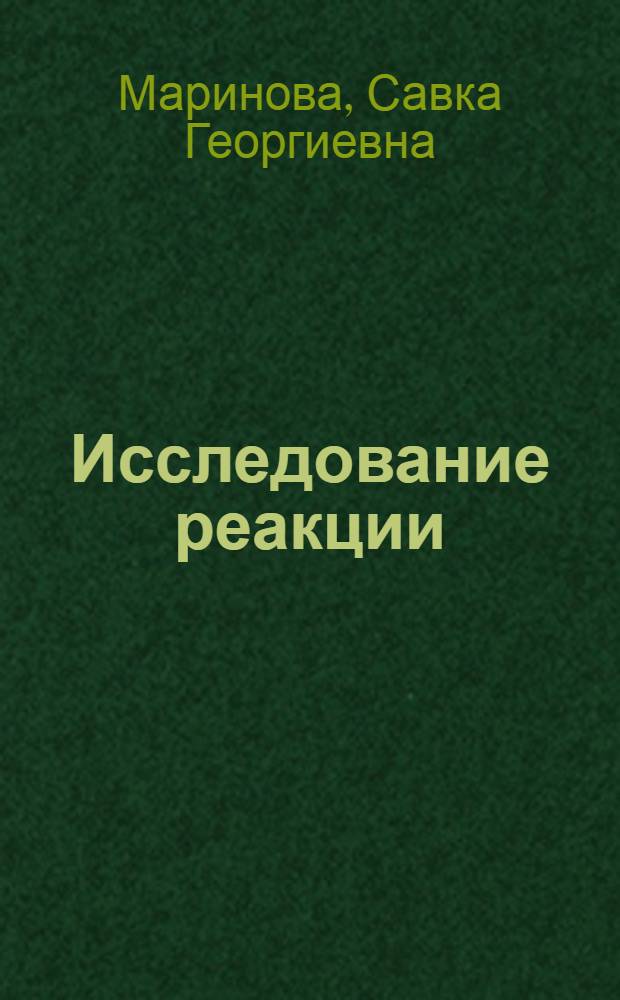 Исследование реакции (n, α) на стабильных и радиоактивных ядрах : Автореф. дис. на соиск. учен. степ. канд. физ.-мат. наук : (01.04.16)