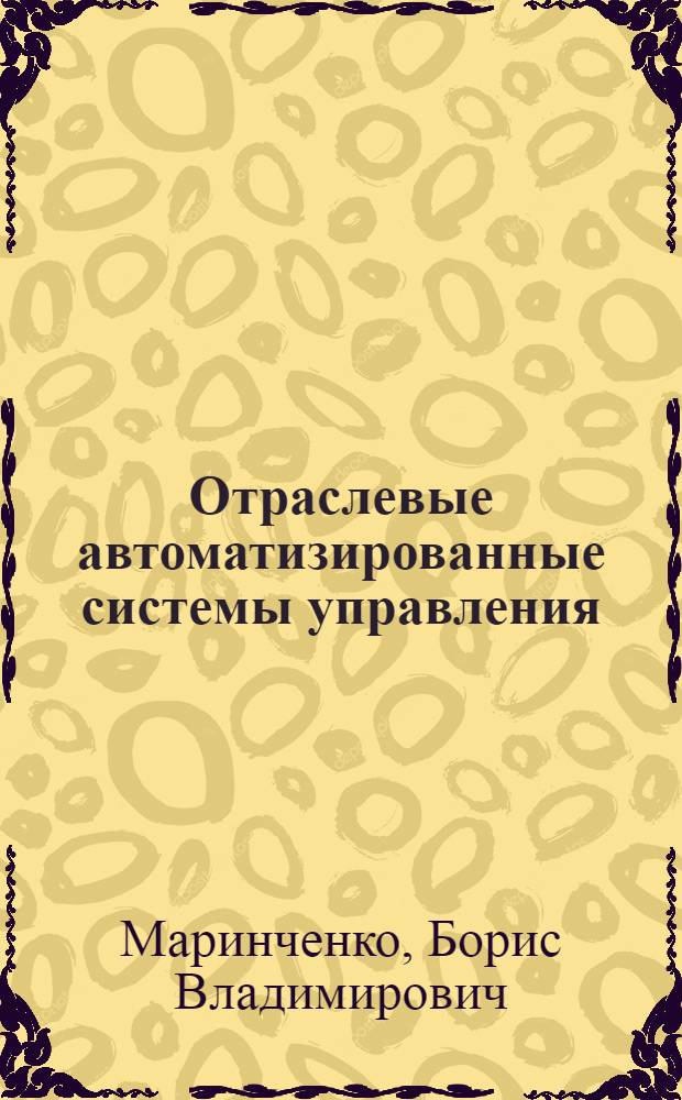 Отраслевые автоматизированные системы управления : Учеб. пособие