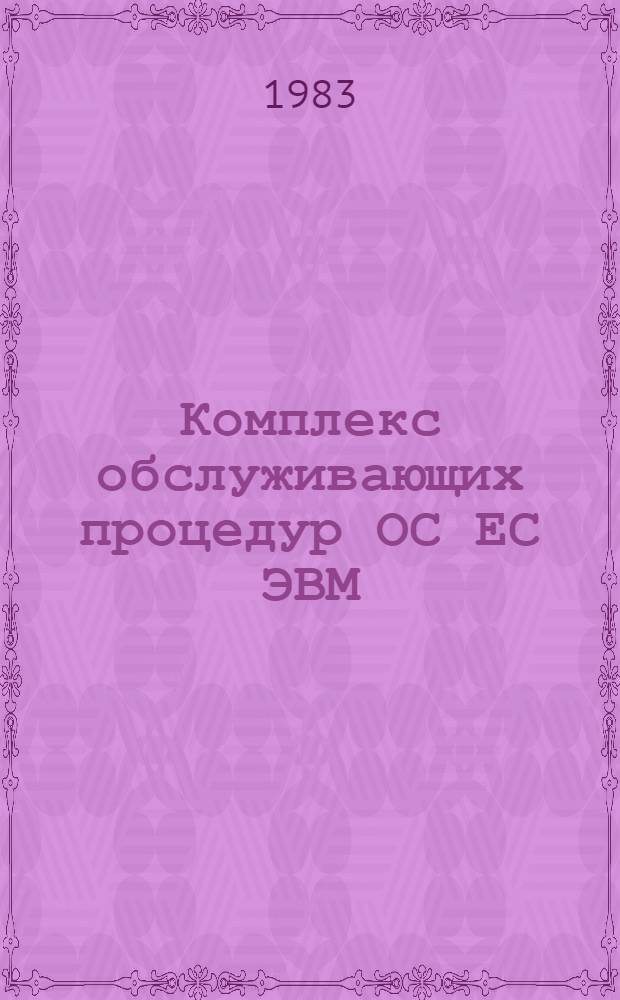 Комплекс обслуживающих процедур ОС ЕС ЭВМ