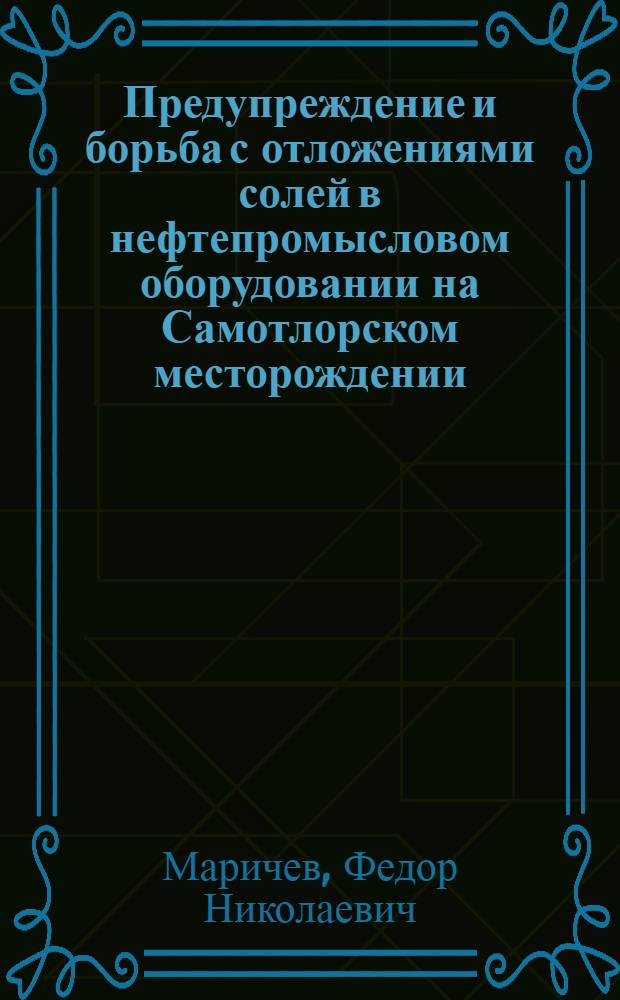 Предупреждение и борьба с отложениями солей в нефтепромысловом оборудовании на Самотлорском месторождении