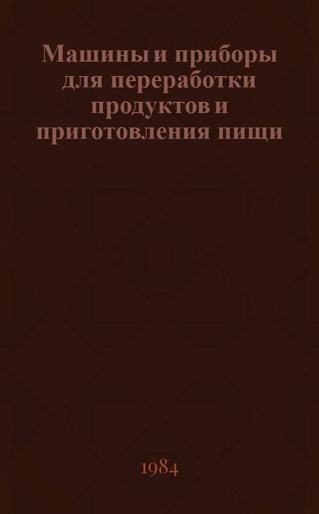 Машины и приборы для переработки продуктов и приготовления пищи : Электробытовые машины и приборы : Отрасл. каталог