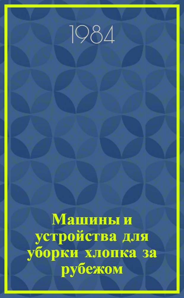 Машины и устройства для уборки хлопка за рубежом