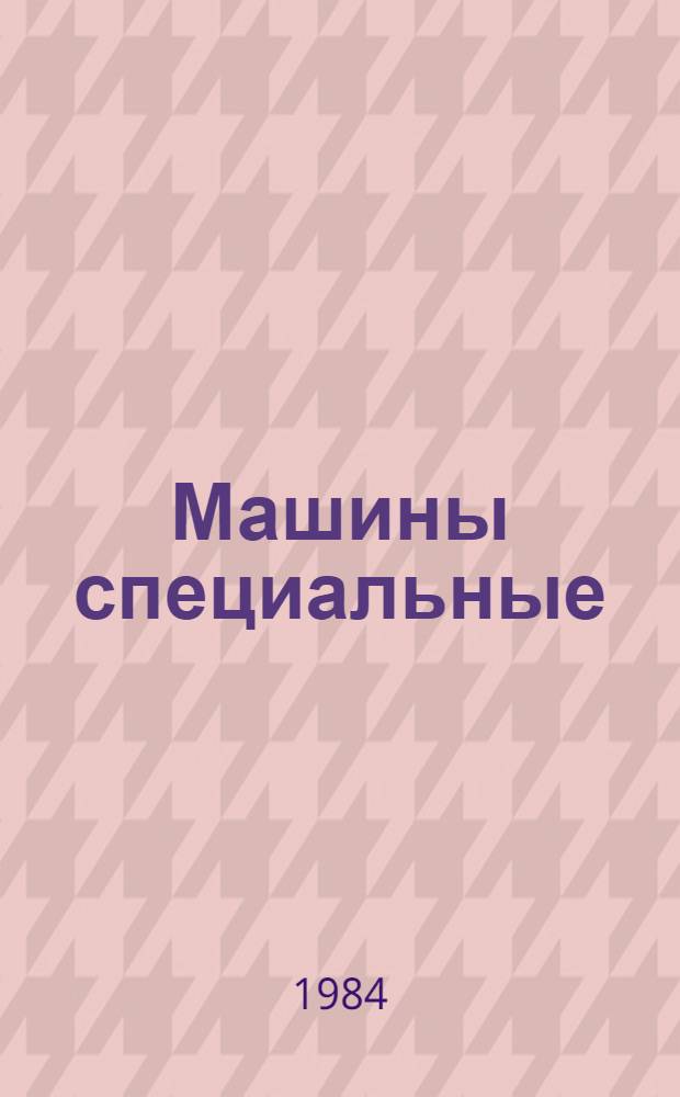 Машины специальные : В части подраздела: 01.92. Двигатели погружные : Номенклатур. каталог НК 01.9.01-84 : Взамен НК 01.9.01-82