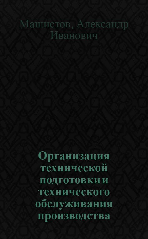 Организация технической подготовки и технического обслуживания производства : Конспект лекций по спец. 1709 "Экономика и орг. машиностроит. пром-сти"