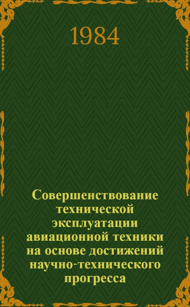 Совершенствование технической эксплуатации авиационной техники на основе достижений научно-технического прогресса