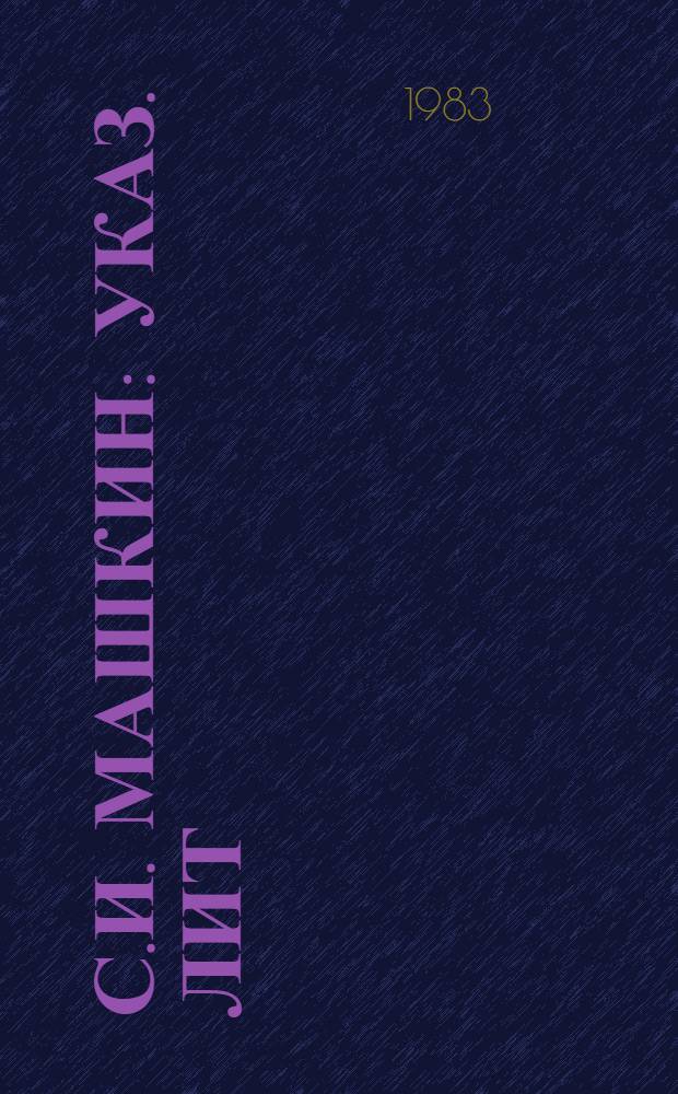 С.И. Машкин : Указ. лит