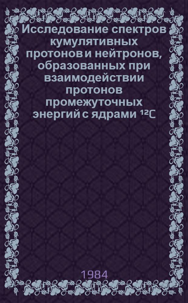 Исследование спектров кумулятивных протонов и нейтронов, образованных при взаимодействии протонов промежуточных энергий с ядрами &sup1;&sup2;C, &sup2;⁷Al, ⁶⁴Cu и &sup2;⁰⁸Pb