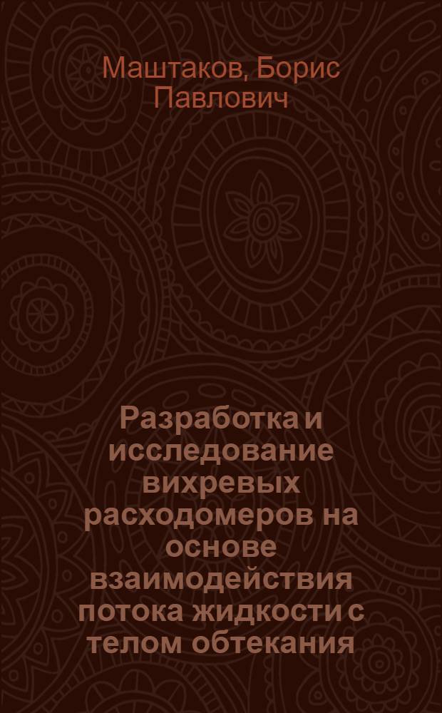 Разработка и исследование вихревых расходомеров на основе взаимодействия потока жидкости с телом обтекания : Автореф. дис. на соиск. учен. степ. канд. техн. наук : (05.13.05)
