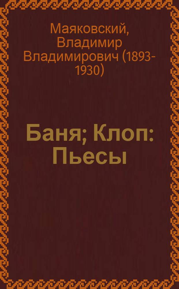 Баня; Клоп: Пьесы / Владимир Маяковский; Худож. С.В. Маджар