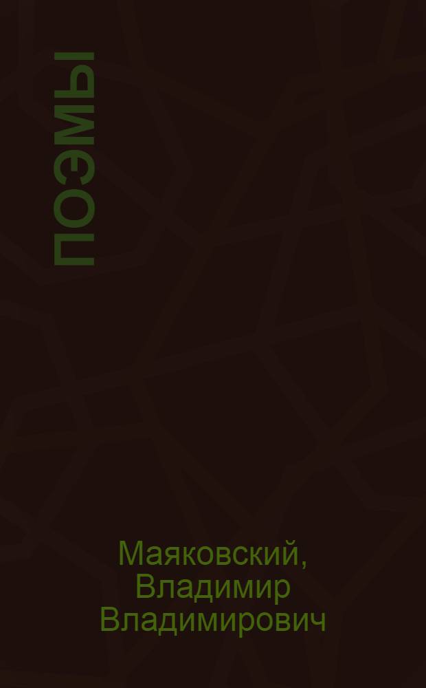 Поэмы