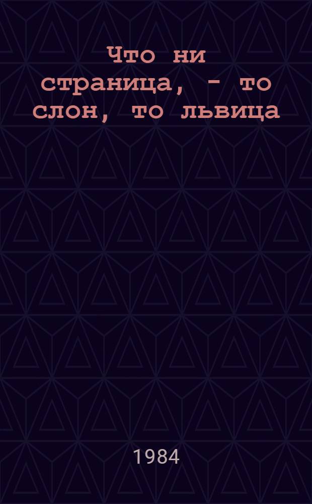 Что ни страница, - то слон, то львица : Книжка-игрушка : Для дошк. возраста