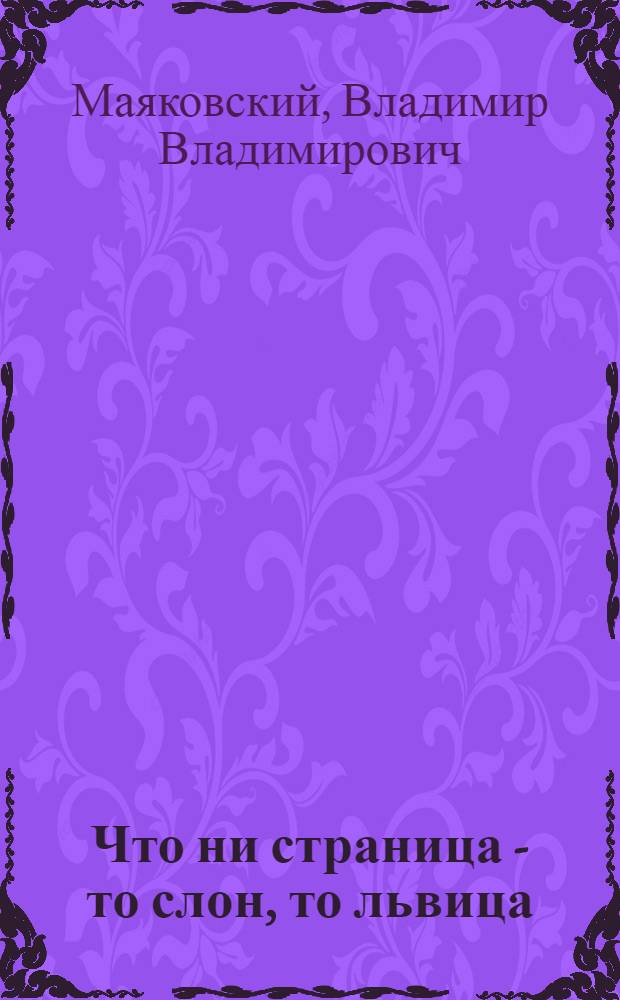 Что ни страница - то слон, то львица : Стихи : Для дошк. возраста