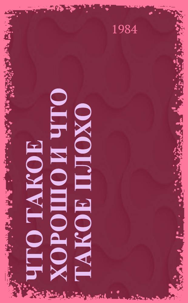 Что такое хорошо и что такое плохо : Стихи : Для дошк. возраста