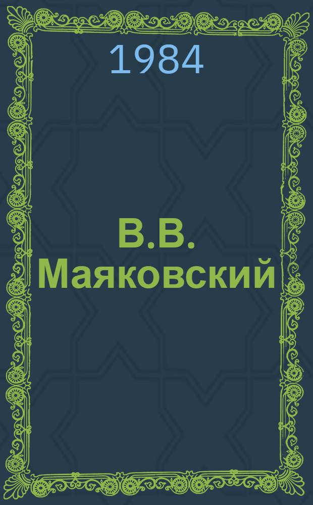В.В. Маяковский : 1893-1930 : Фотоальбом