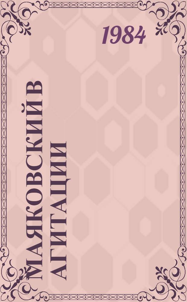 Маяковский в агитации : Метод. рекомендации руководителям худож. агитбригад