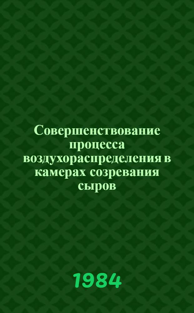 Совершенствование процесса воздухораспределения в камерах созревания сыров : Автореф. дис. на соиск. учен. степ. канд. техн. наук : (05.18.12)